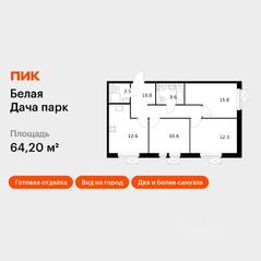ЖК «Белая Дача парк», планировка 3-комнатной квартиры, 64.20 м²