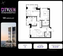 ЖК «Cityzen», планировка 3-комнатной квартиры, 74.90 м²