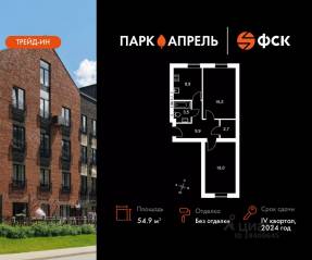 МЖК «Парк Апрель», планировка 2-комнатной квартиры, 54.90 м²