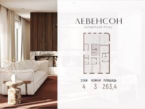 ЖК «Levenson», планировка 3-комнатной квартиры, 263.40 м²
