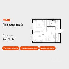 ЖК «Ярославский», планировка 1-комнатной квартиры, 42.50 м²