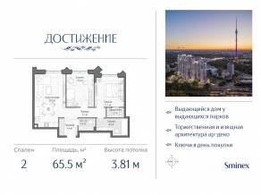 ЖК «Достижение», планировка 2-комнатной квартиры, 65.50 м²