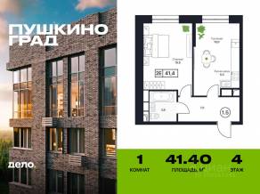 ЖК «Пушкино Град», планировка 1-комнатной квартиры, 41.40 м²
