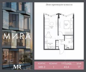 ЖК «МИRА», планировка 1-комнатной квартиры, 43.65 м²