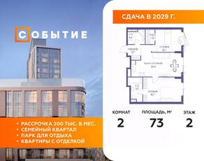 ЖК «Событие», планировка 2-комнатной квартиры, 73.00 м²