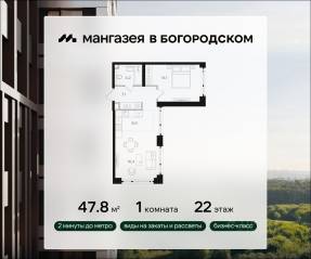 ЖК «Мангазея в Богородском», планировка 1-комнатной квартиры, 47.80 м²