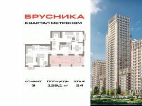 ЖК «Квартал Метроном», планировка 3-комнатной квартиры, 129.10 м²