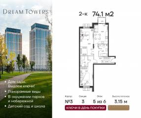 ЖК «Dream Towers», планировка 2-комнатной квартиры, 74.10 м²