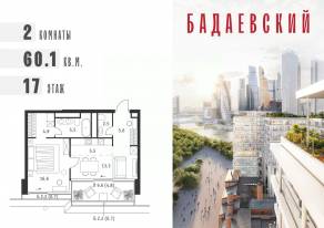 ЖК «Бадаевский», планировка 2-комнатной квартиры, 60.10 м²