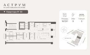 МФК «ASTRVM», планировка 3-комнатной квартиры, 167.97 м²