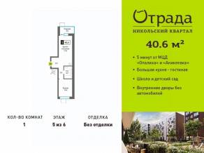 ЖК «Никольский квартал Отрада», планировка 1-комнатной квартиры, 40.60 м²