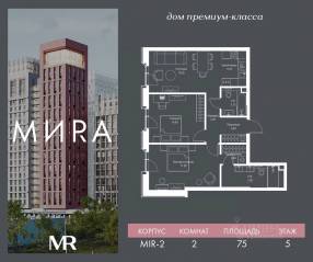 ЖК «МИRА», планировка 2-комнатной квартиры, 74.95 м²