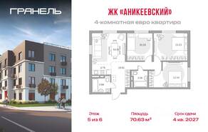 ЖК «Аникеевский», планировка 4-комнатной квартиры, 70.63 м²