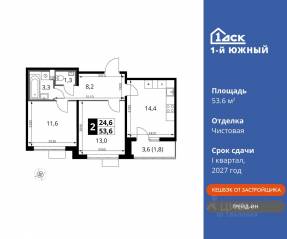 ЖК «1-й Южный», планировка 2-комнатной квартиры, 53.60 м²