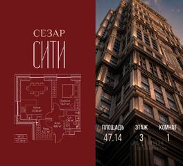 ЖК «SEZAR CITY», планировка 1-комнатной квартиры, 47.14 м²