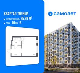 ЖК «Квартал Торики», планировка студии, 25.99 м²