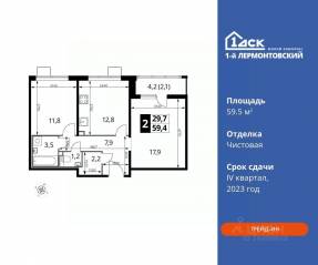 ЖК «1-й Лермонтовский», планировка 2-комнатной квартиры, 59.50 м²