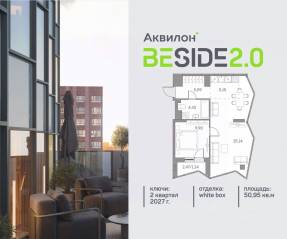 ЖК «Аквилон BESIDE 2.0», планировка 1-комнатной квартиры, 50.95 м²