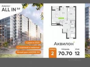 ЖК «Аквилон All in 3.0», планировка 2-комнатной квартиры, 70.70 м²