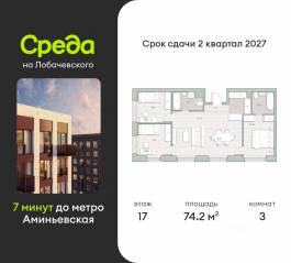 ЖК «Среда на Лобачевского», планировка 3-комнатной квартиры, 74.20 м²