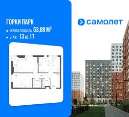 ЖК «Горки Парк», планировка 2-комнатной квартиры, 53.88 м²