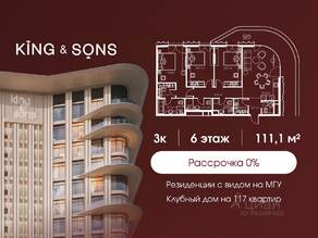 ЖК «King & Sons», планировка 3-комнатной квартиры, 111.10 м²