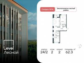 ЖК «Level Лесной», планировка 2-комнатной квартиры, 62.30 м²