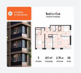 ЖК «balance», планировка 3-комнатной квартиры, 67.10 м²
