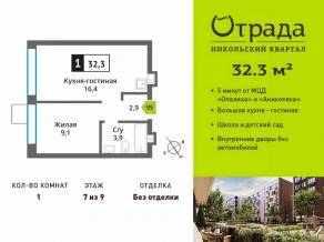 ЖК «Никольский квартал Отрада», планировка 1-комнатной квартиры, 32.30 м²