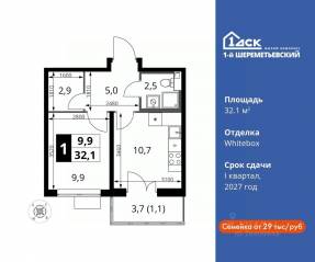 ЖК «1-й Шереметьевский», планировка 1-комнатной квартиры, 32.10 м²