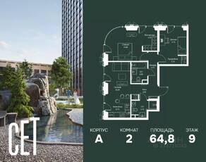 ЖК «SET», планировка 2-комнатной квартиры, 64.81 м²