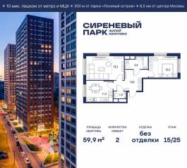 МФК «Сиреневый парк», планировка 2-комнатной квартиры, 59.90 м²