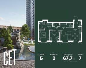 ЖК «SET», планировка 2-комнатной квартиры, 67.66 м²
