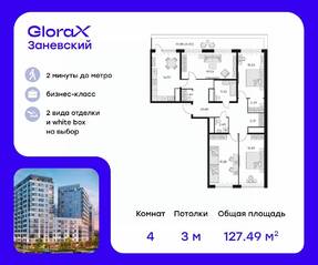 ЖК «GloraX Заневский», планировка 4-комнатной квартиры, 128.80 м²