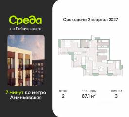 ЖК «Среда на Лобачевского», планировка 3-комнатной квартиры, 87.10 м²
