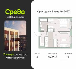 ЖК «Среда на Лобачевского», планировка 1-комнатной квартиры, 42.90 м²