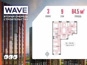 ЖК «Wave», планировка 3-комнатной квартиры, 84.50 м²
