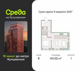 ЖК «Среда на Кутузовском», планировка 1-комнатной квартиры, 43.02 м²