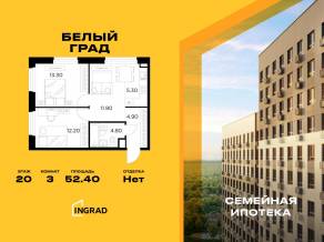 ЖК «Квартал Белый Град», планировка 3-комнатной квартиры, 52.40 м²