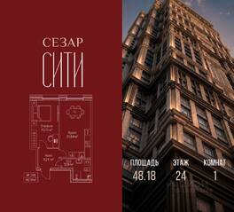 ЖК «SEZAR CITY», планировка 1-комнатной квартиры, 48.18 м²