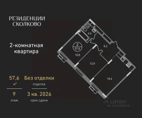 ЖК «Резиденции Сколково», планировка 2-комнатной квартиры, 57.60 м²