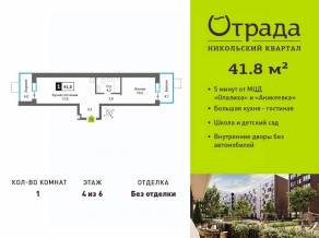 ЖК «Никольский квартал Отрада», планировка 1-комнатной квартиры, 41.80 м²