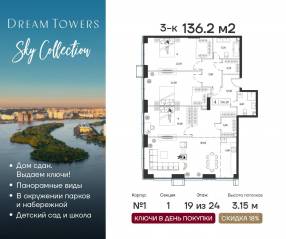 ЖК «Dream Towers», планировка 3-комнатной квартиры, 136.20 м²