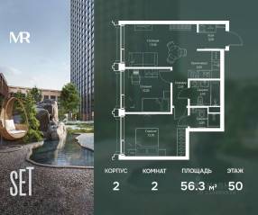 ЖК «SET», планировка 2-комнатной квартиры, 56.30 м²