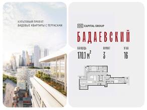 ЖК «Бадаевский», планировка 3-комнатной квартиры, 170.10 м²