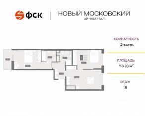 ЖК UP-квартал «Новый Московский», планировка 2-комнатной квартиры, 58.78 м²