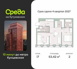 ЖК «Среда на Кутузовском», планировка 2-комнатной квартиры, 53.42 м²