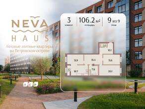 ЖК «Neva Haus», планировка 3-комнатной квартиры, 106.20 м²