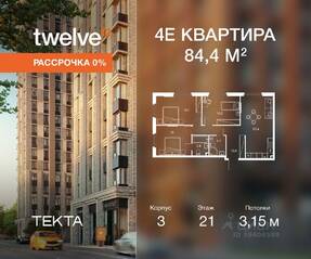 ЖК «Twelve», планировка 4-комнатной квартиры, 84.40 м²