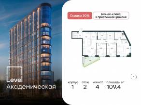 ЖК «Level Академическая», планировка 4-комнатной квартиры, 109.40 м²